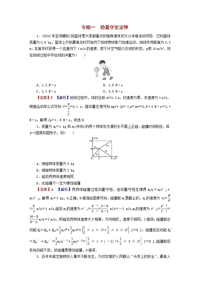 2023年新教材高中物理专练1动量守恒定律粤教版选择性必修第一册第1页