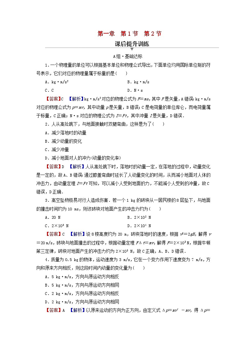 2023年新教材高中物理第1章动量和动量守恒定律第1节冲量动量第2节动量定理课后提升训练粤教版选择性必修第一册01