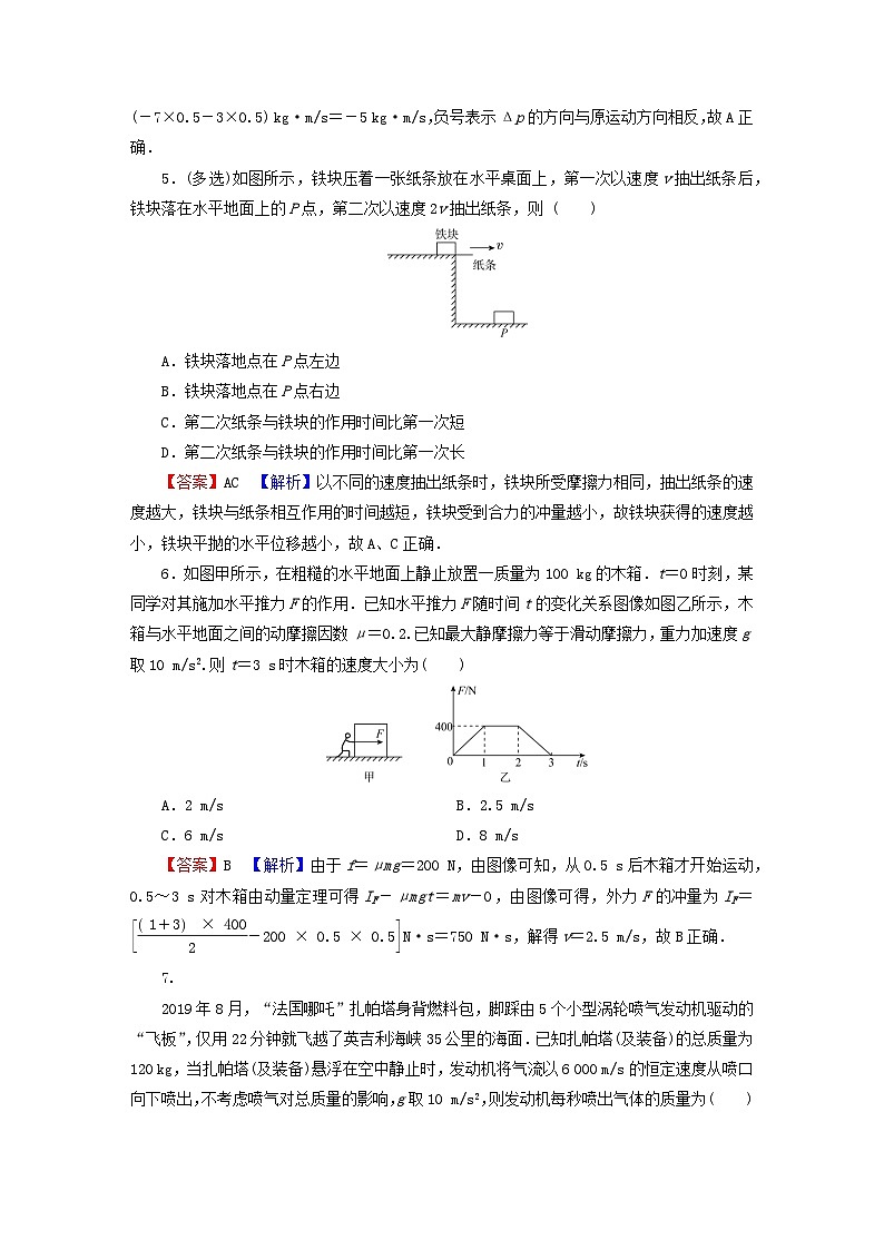 2023年新教材高中物理第1章动量和动量守恒定律第1节冲量动量第2节动量定理课后提升训练粤教版选择性必修第一册02