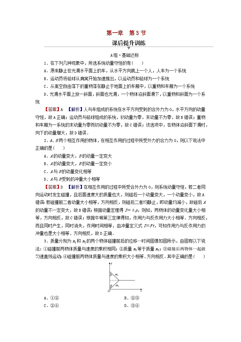 2023年新教材高中物理第1章动量和动量守恒定律第3节动量守恒定律课后提升训练粤教版选择性必修第一册第1页