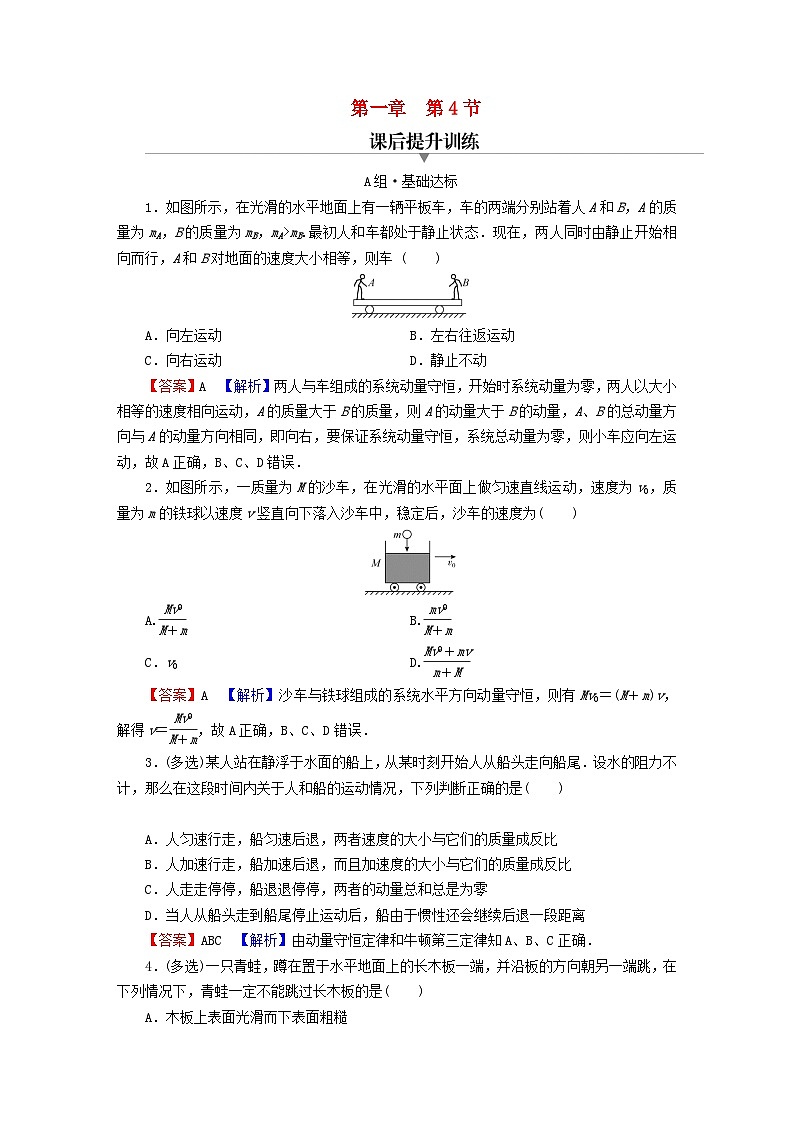 2023年新教材高中物理第1章动量和动量守恒定律第4节动量守恒定律的应用课后提升训练粤教版选择性必修第一册01