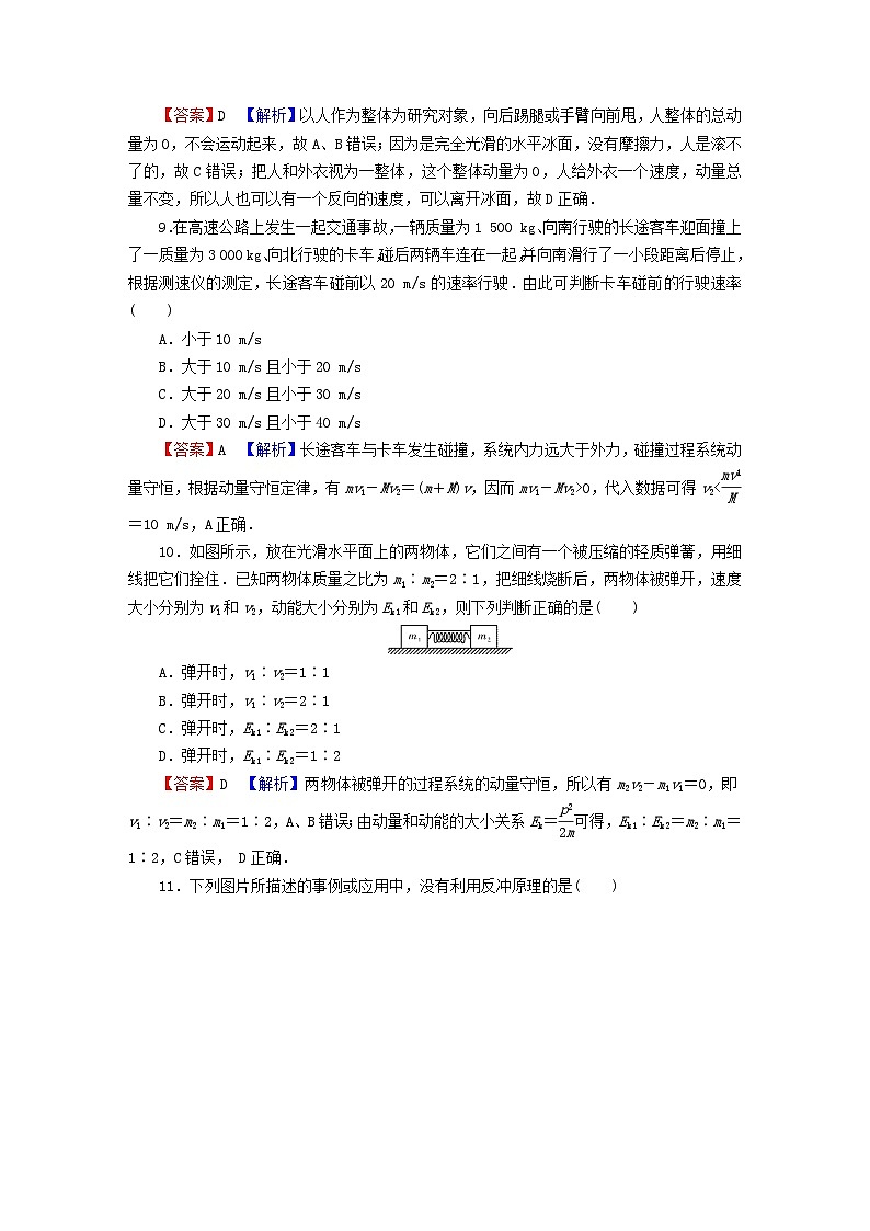 2023年新教材高中物理第1章动量和动量守恒定律第4节动量守恒定律的应用课后提升训练粤教版选择性必修第一册03