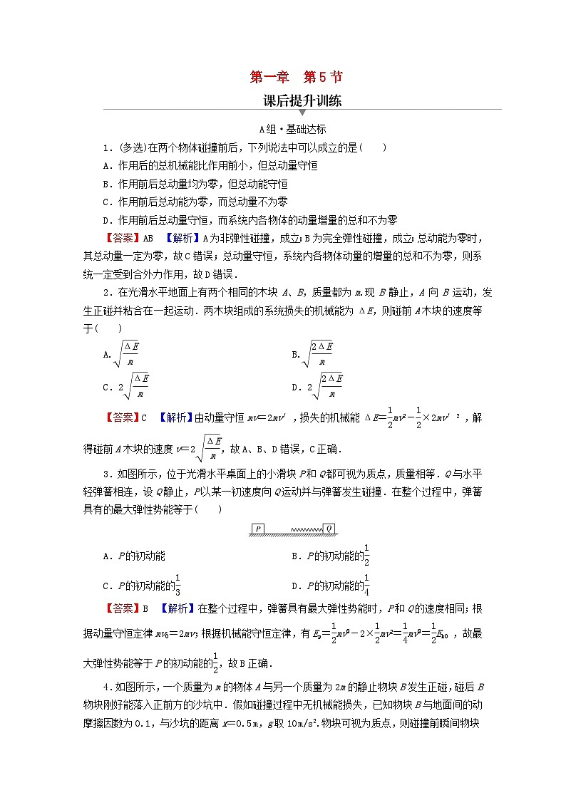 2023年新教材高中物理第1章动量和动量守恒定律第5节弹性碰撞与非弹性碰撞第6节自然界中的守恒定律课后提升训练粤教版选择性必修第一册01