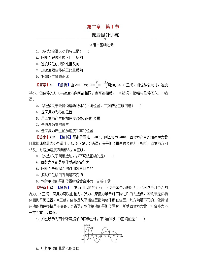 2023年新教材高中物理第2章机械振动第1节简谐运动课后提升训练粤教版选择性必修第一册第1页