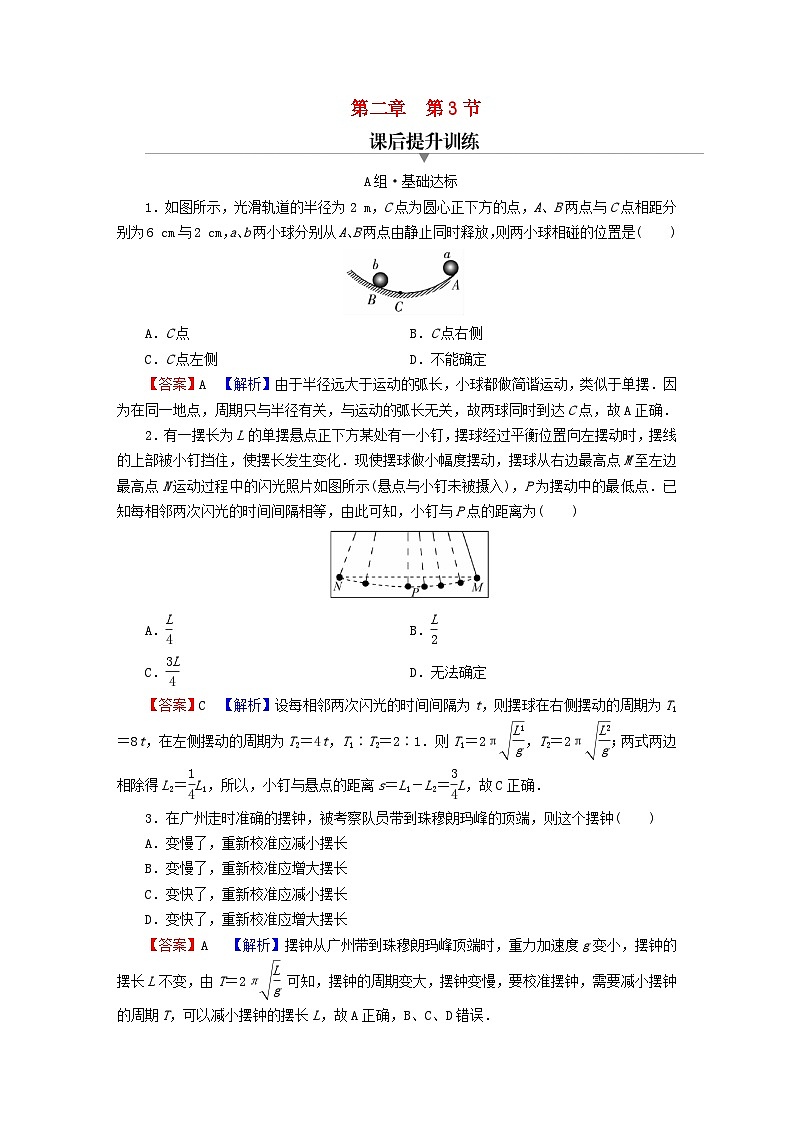 2023年新教材高中物理第2章机械振动第3节单摆课后提升训练粤教版选择性必修第一册01
