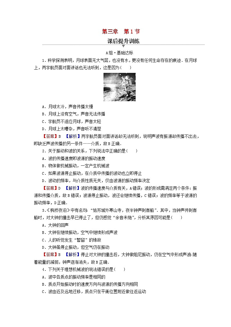 2023年新教材高中物理第3章机械波第1节机械波的产生和传播课后提升训练粤教版选择性必修第一册01