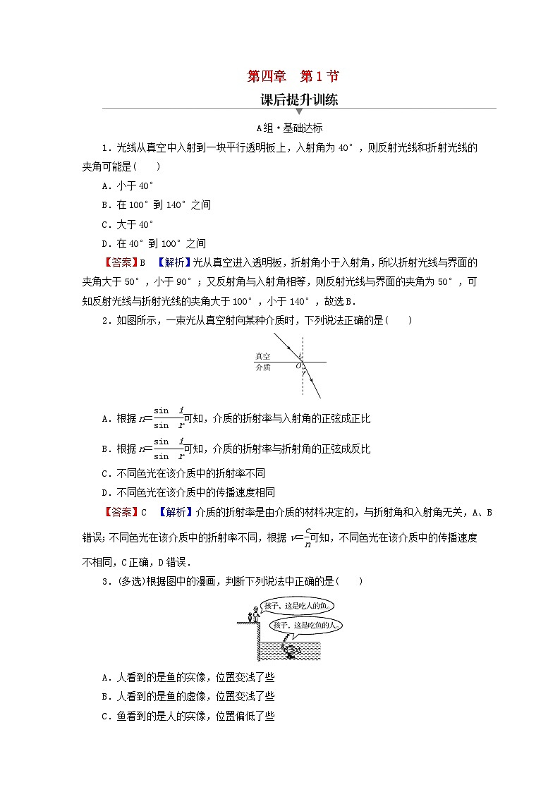 2023年新教材高中物理第4章光及其应用第1节光的折射定律课后提升训练粤教版选择性必修第一册01