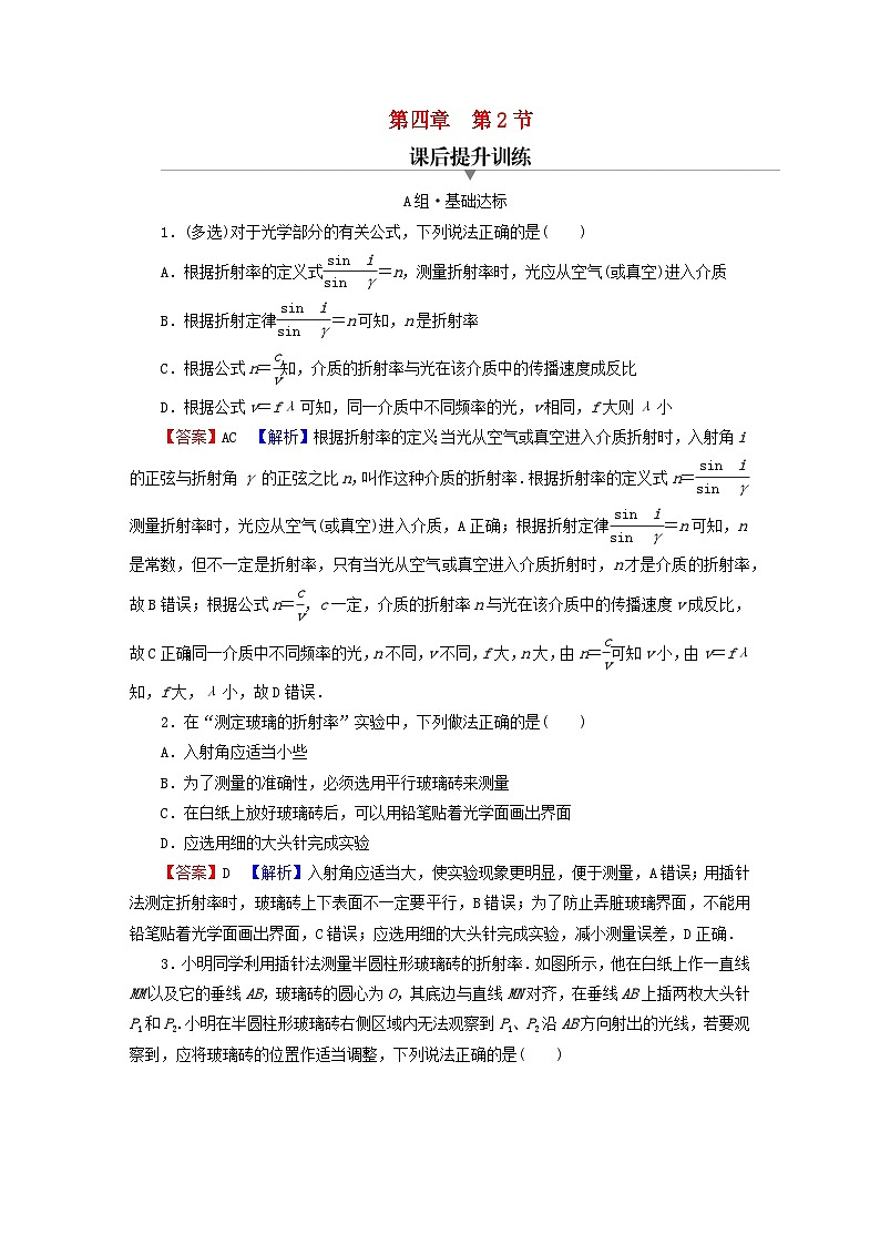 2023年新教材高中物理第4章光及其应用第2节测定介质的折射率课后提升训练粤教版选择性必修第一册01