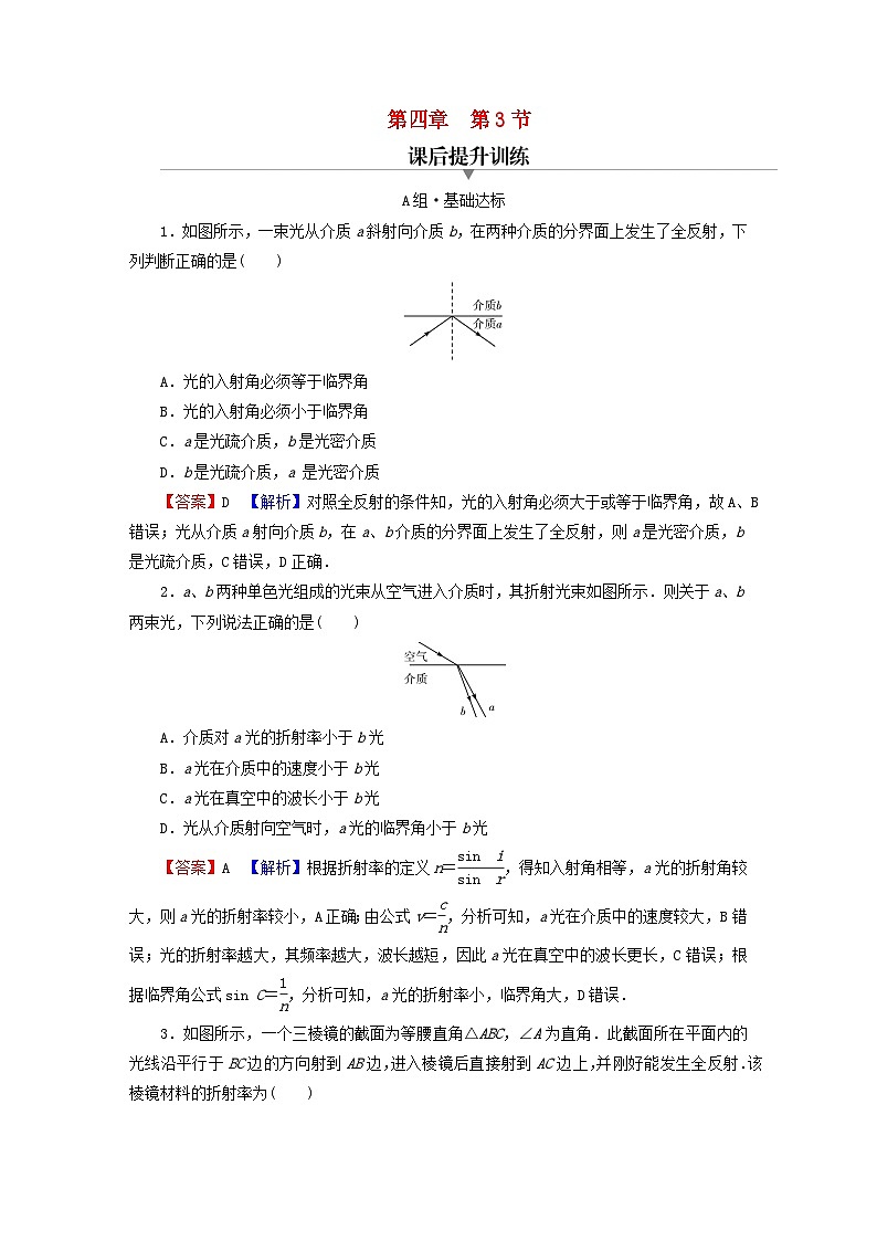 2023年新教材高中物理第4章光及其应用第3节光的全反射与光纤技术课后提升训练粤教版选择性必修第一册01