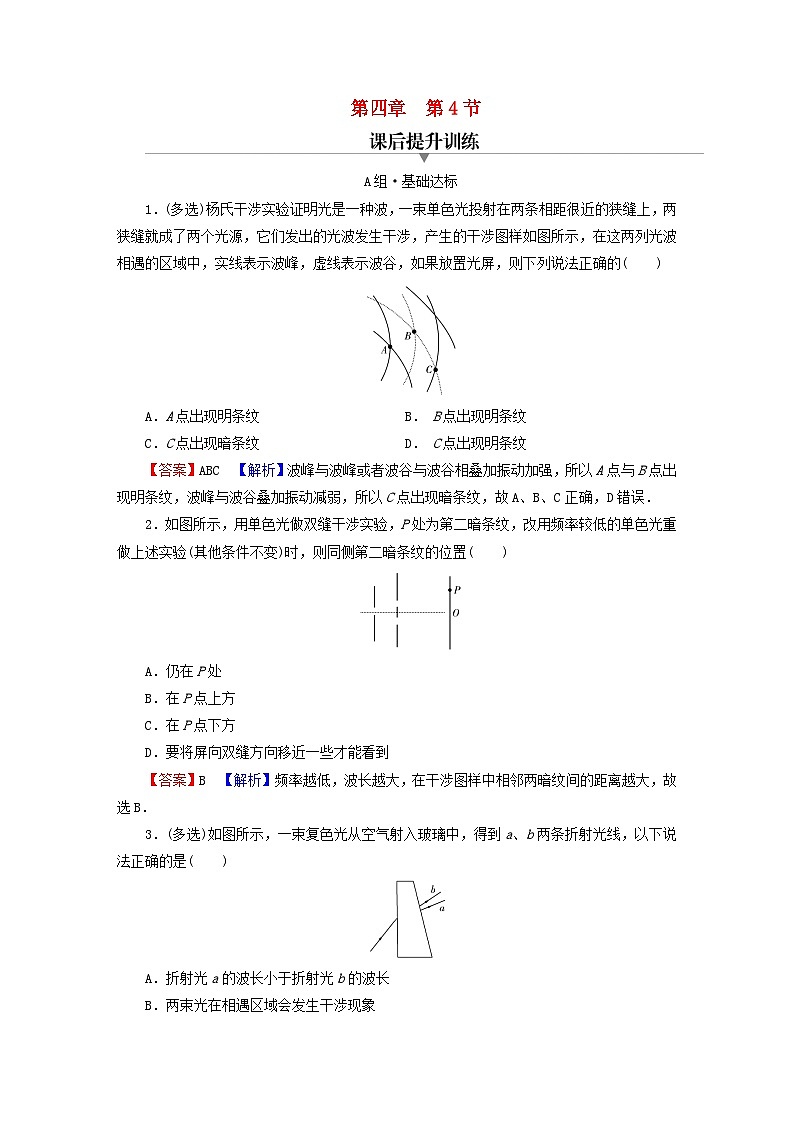 2023年新教材高中物理第4章光及其应用第4节光的干涉课后提升训练粤教版选择性必修第一册01