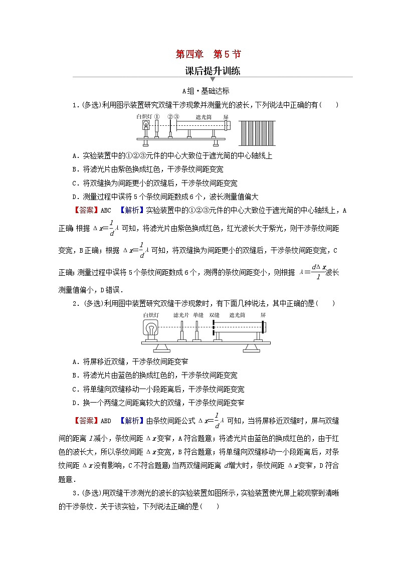 2023年新教材高中物理第4章光及其应用第5节用双缝干涉实验测定光的波长课后提升训练粤教版选择性必修第一册01