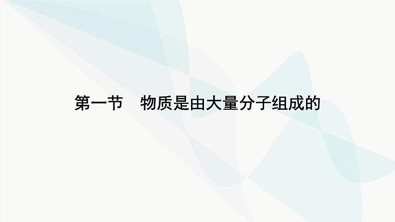 粤教版高中物理选择性必修第三册第1章第1节物质是由大量分子组成的课件07