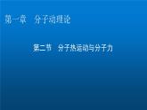 粵教版高中物理選擇性必修第三冊(cè)第1章第2節(jié)分子熱運(yùn)動(dòng)與分子力課件