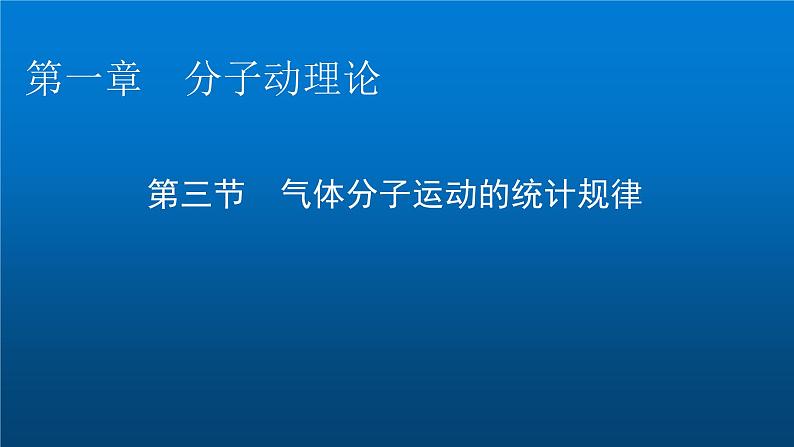 粤教版高中物理选择性必修第三册第1章第3节气体分子运动的统计规律课件01