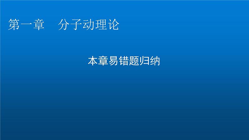 粤教版高中物理选择性必修第三册第一章分子动理论易错题归纳课件第1页