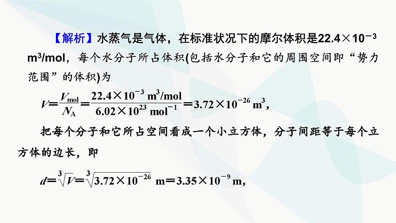 粤教版高中物理选择性必修第三册第一章分子动理论易错题归纳课件第3页