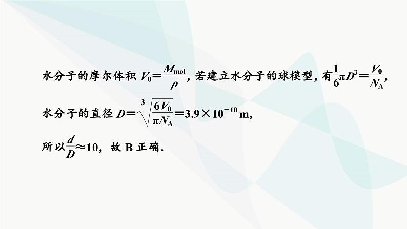 粤教版高中物理选择性必修第三册第一章分子动理论易错题归纳课件第4页