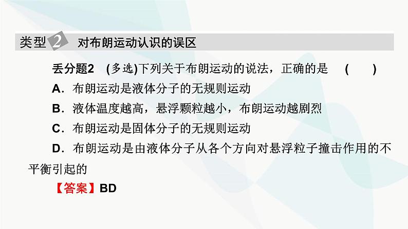 粤教版高中物理选择性必修第三册第一章分子动理论易错题归纳课件第6页