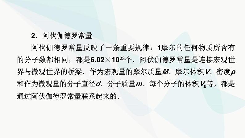 粤教版高中物理选择性必修第三册第一章分子动理论小结1课件第7页