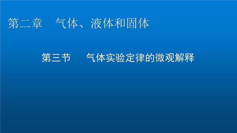 粤教版高中物理选择性必修第三册第2章第3节气体实验定律的微观解释课件第1页