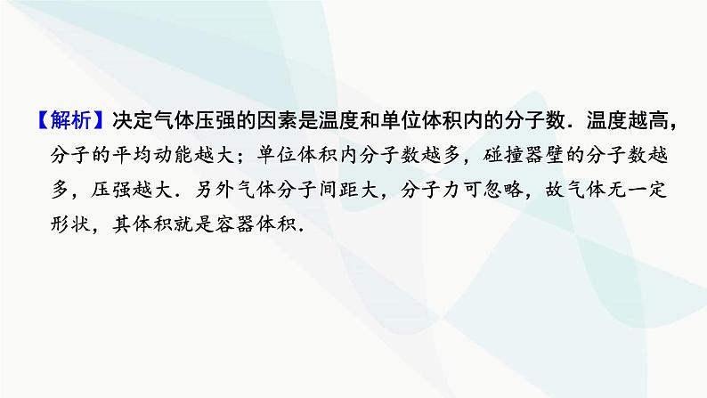 粤教版高中物理选择性必修第三册第2章第3节气体实验定律的微观解释课件第8页