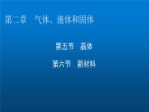 粤教版高中物理选择性必修第三册第2章第5、6节晶体 新材料课件