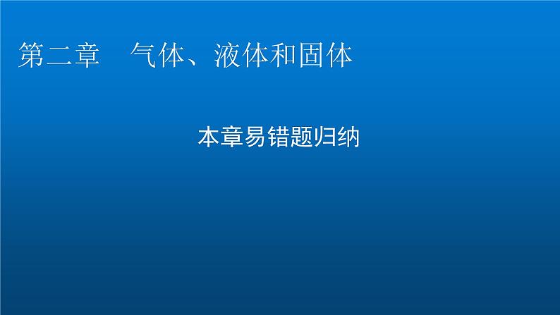 粤教版高中物理选择性必修第三册第二章气体、液体和固体易错题归纳课件01