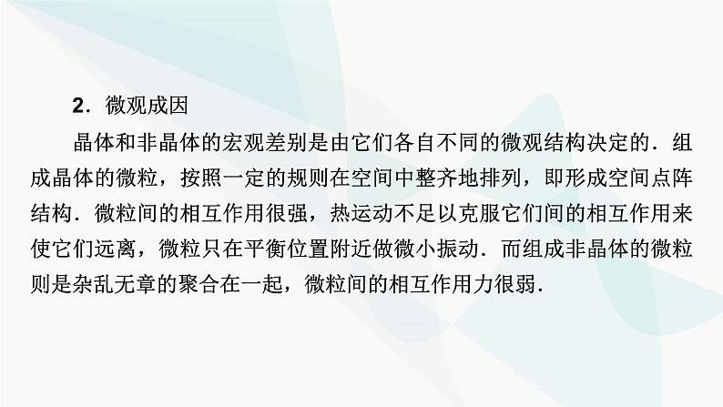 粤教版高中物理选择性必修第三册第二章气体、液体和固体小结2课件07