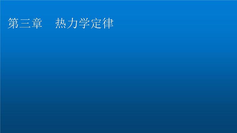 粤教版高中物理选择性必修第三册第3章第1节热力学第一定律课件第1页