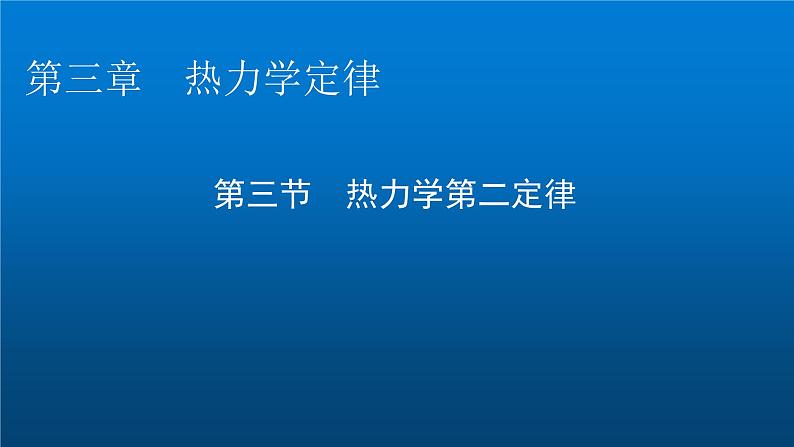 粤教版高中物理选择性必修第三册第3章第3节热力学第二定律课件01