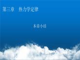 粤教版高中物理选择性必修第三册第三章热力学定律小结3课件