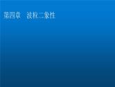 粤教版高中物理选择性必修第三册第4章第1、2节光电效应 光电效应方程及其意义课件