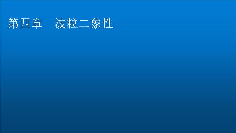 粤教版高中物理选择性必修第三册第4章第1、2节光电效应 光电效应方程及其意义课件01