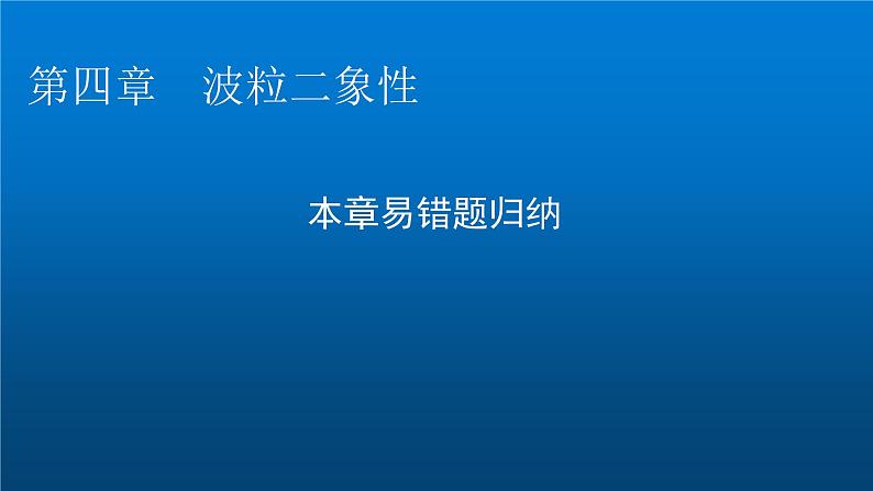 粤教版高中物理选择性必修第三册第四章波粒二象性易错题归纳课件01