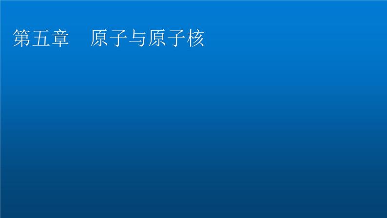 粤教版高中物理选择性必修第三册第5章第1节原子的结构课件01