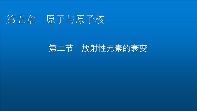 粤教版高中物理选择性必修第三册第5章第2节放射性元素的衰变课件第1页