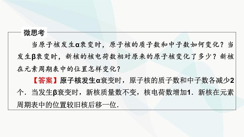 粤教版高中物理选择性必修第三册第5章第2节放射性元素的衰变课件第8页