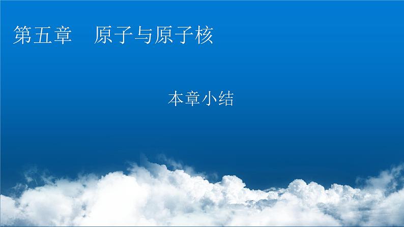 粤教版高中物理选择性必修第三册第五章原子与原子核小结5课件01