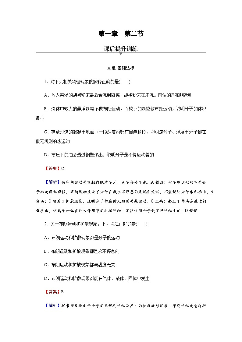 粤教版高中物理选择性必修第三册第1章第2节分子热运动与分子力达标练含答案01