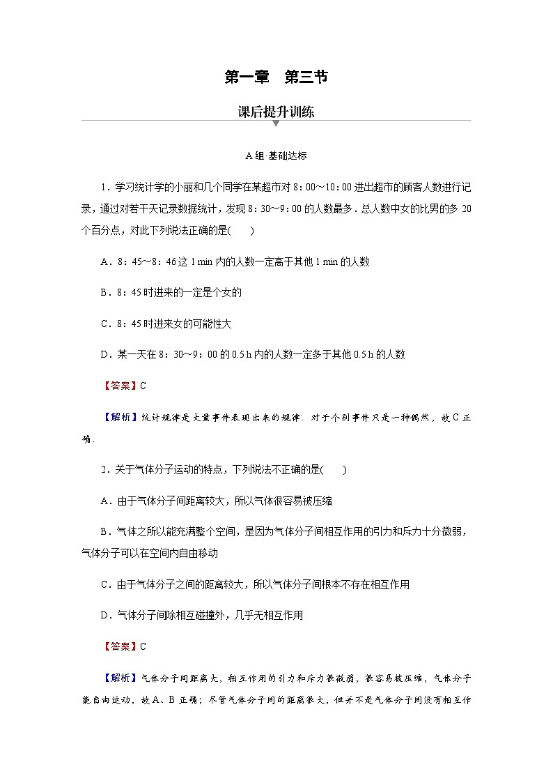粤教版高中物理选择性必修第三册第1章第3节气体分子运动的统计规律达标练含答案第1页