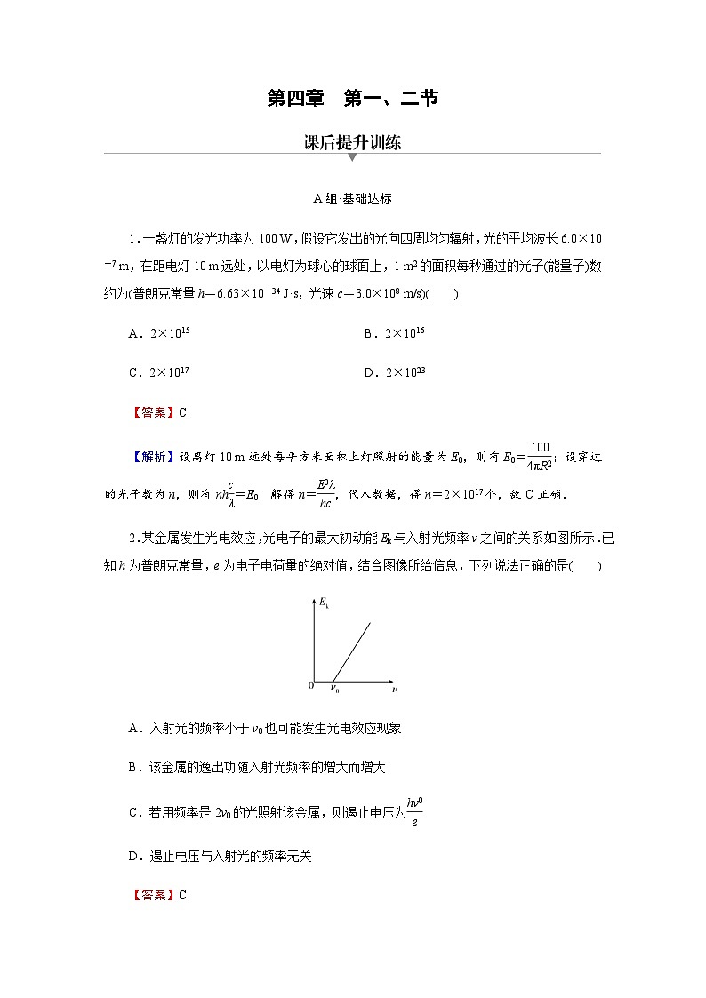 粤教版高中物理选择性必修第三册第4章第1、2节光电效应 光电效应方程及其意义达标练含答案第1页