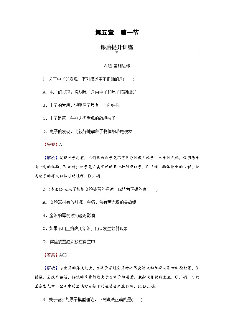 粤教版高中物理选择性必修第三册第5章第1节原子的结构达标练含答案第1页