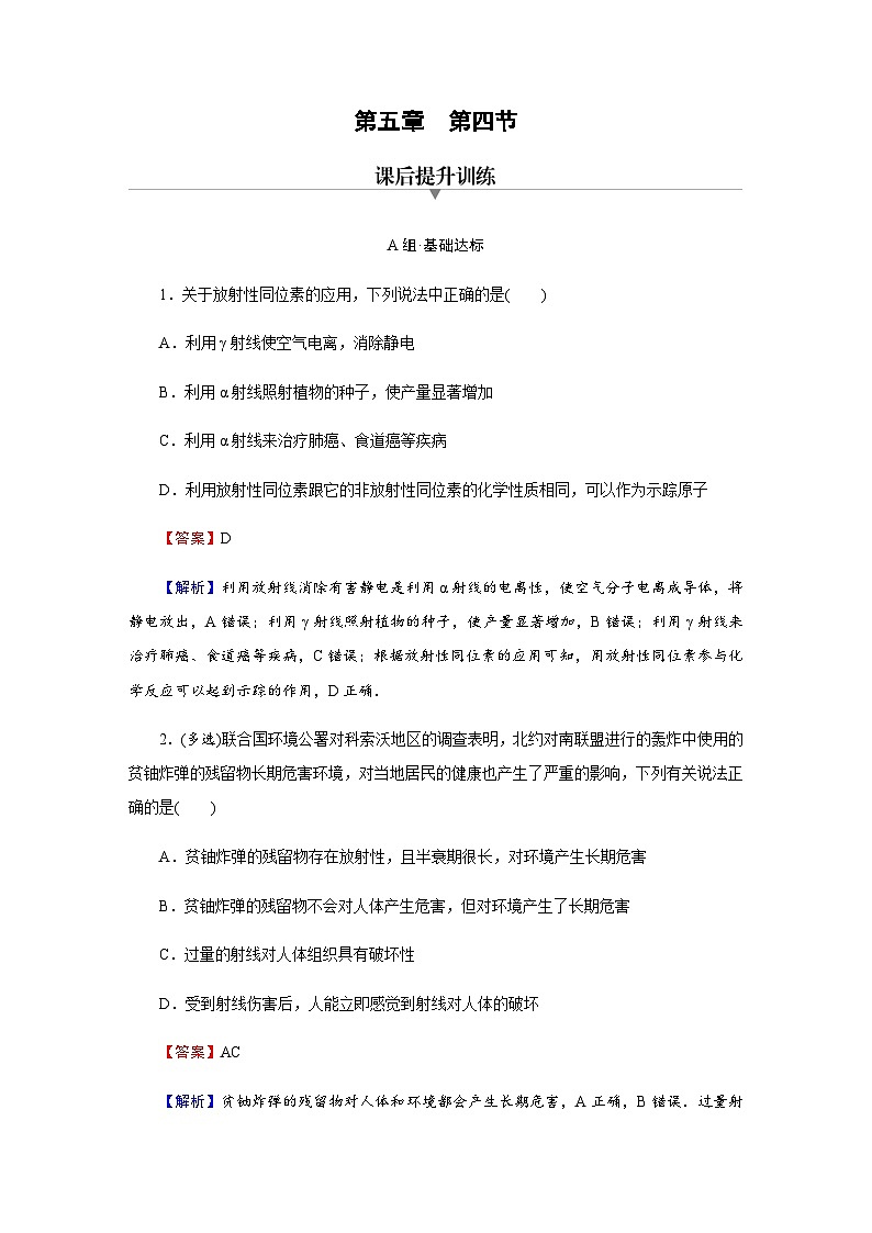 粤教版高中物理选择性必修第三册第5章第4节放射性同位素达标练含答案第1页