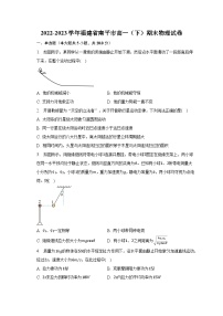 2022-2023学年福建省南平市高一（下）期末物理试卷（含解析）