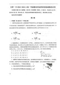 天津市第一中学2022-2023学年高一下学期期末考试物理试题