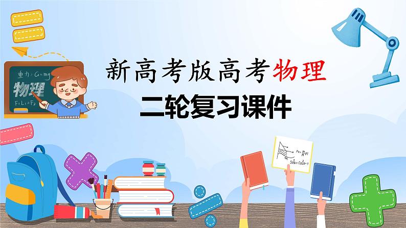 新高考版高考物理二轮复习（新高考版） 第1部分 专题1 第4讲　圆周运动　天体的运动课件PPT01