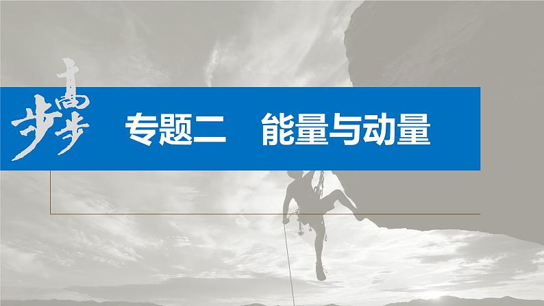 新高考版高考物理二轮复习（新高考版） 第1部分 专题2 第6讲　动能定理　机械能守恒定律　能量守恒定律课件PPT03