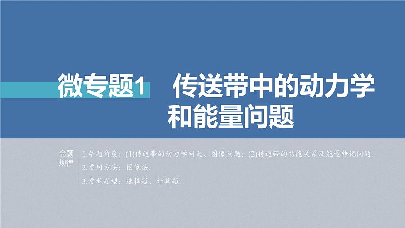 新高考版高考物理二轮复习（新高考版） 第1部分 专题2 微专题1　传送带中的动力学和能量问题课件PPT04