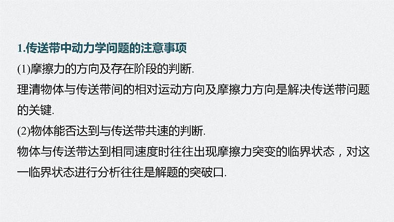 新高考版高考物理二轮复习（新高考版） 第1部分 专题2 微专题1　传送带中的动力学和能量问题课件PPT06