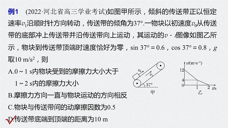 新高考版高考物理二轮复习（新高考版） 第1部分 专题2 微专题1　传送带中的动力学和能量问题课件PPT08